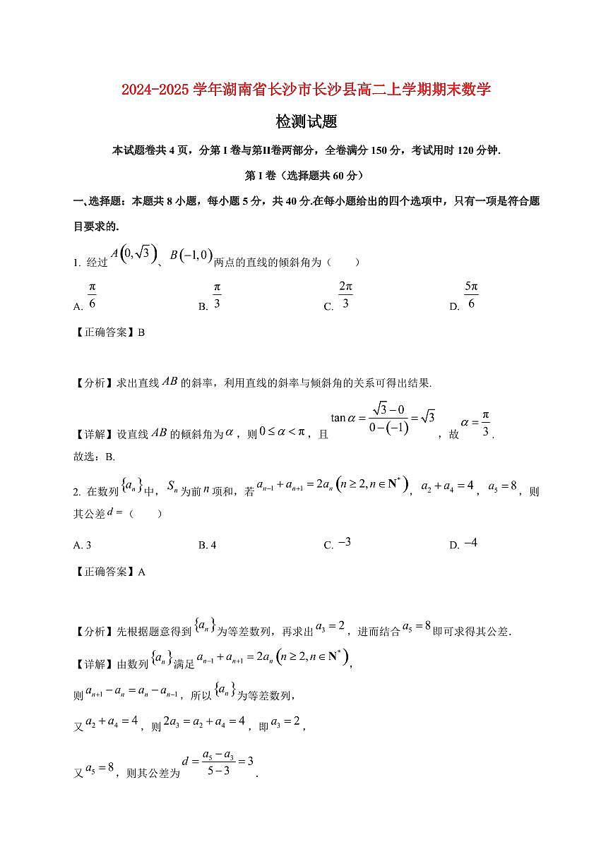 2024~2025学年湖南省长沙市长沙县高二上学期期末数学试卷（附解析）第1页