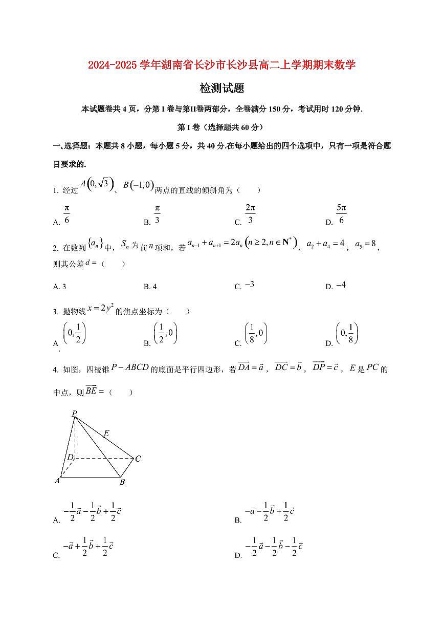 2024~2025学年湖南省长沙市长沙县高二上学期期末数学试卷（含解析）第1页