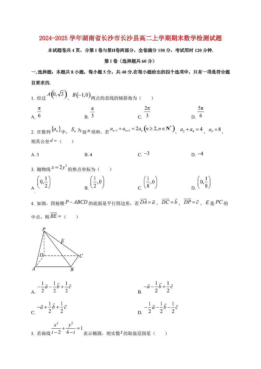 2024~2025学年湖南省长沙市长沙县高二上学期期末数学试卷第1页