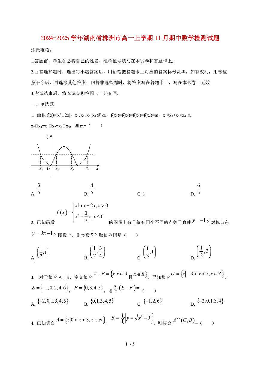 2024~2025学年湖南省株洲市高一上学期11月（期中）数学试题第1页