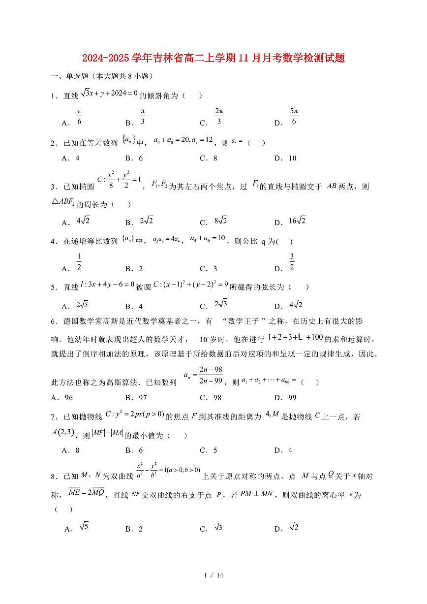 2024~2025学年吉林省高二上学期（11月）月考数学试卷（附解析）第1页