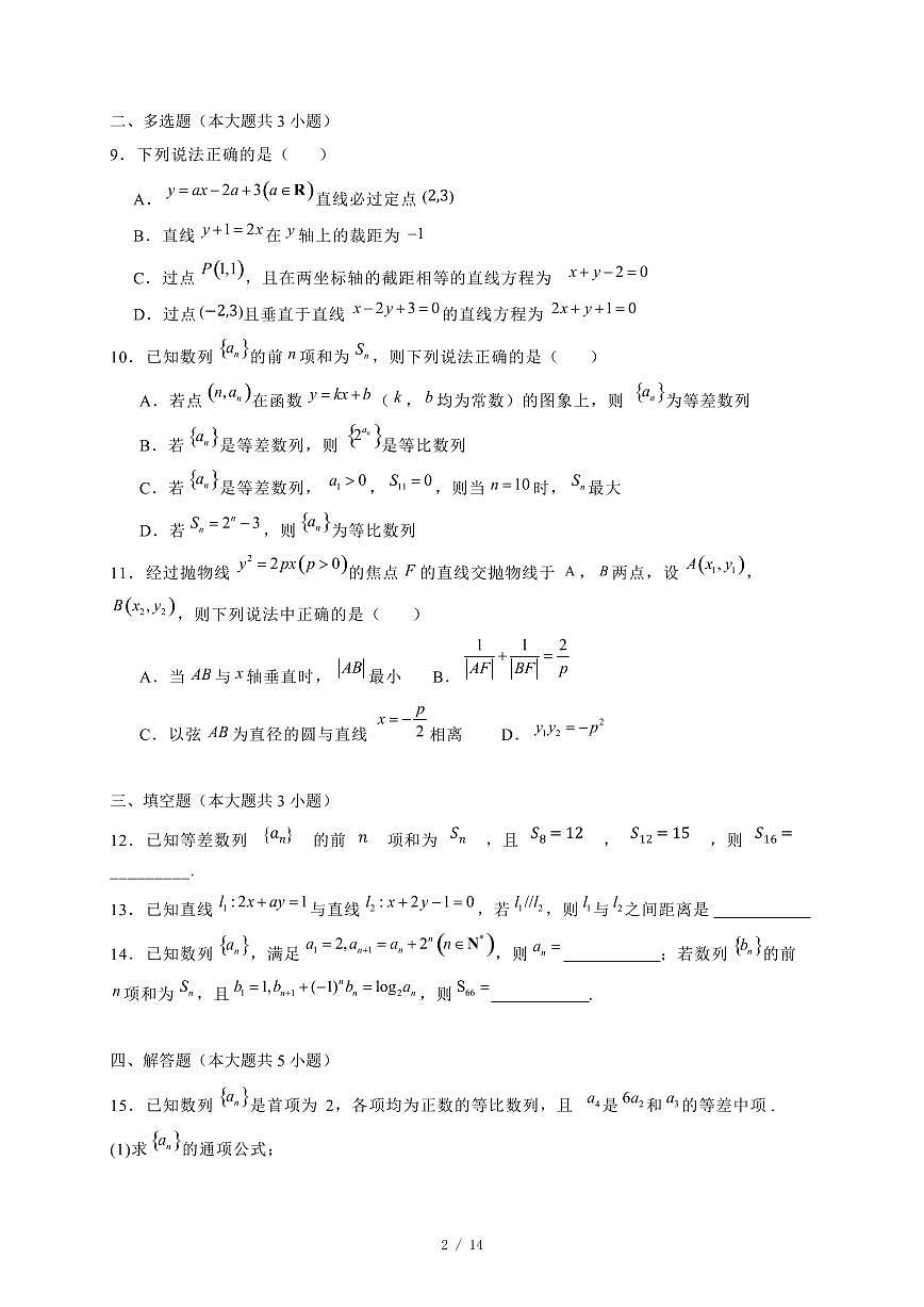 2024~2025学年吉林省高二上学期（11月）月考数学试卷（附解析）第2页