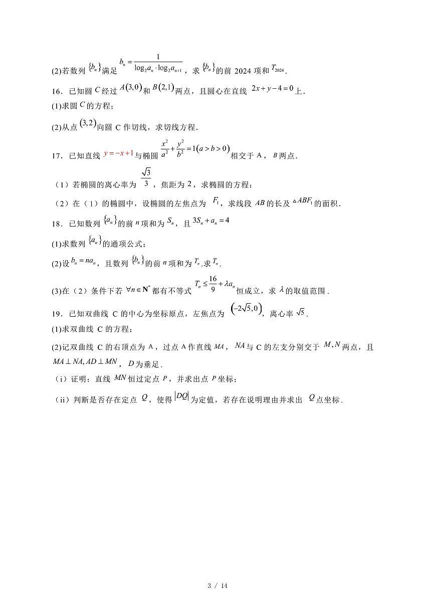 2024~2025学年吉林省高二上学期（11月）月考数学试卷（附解析）第3页