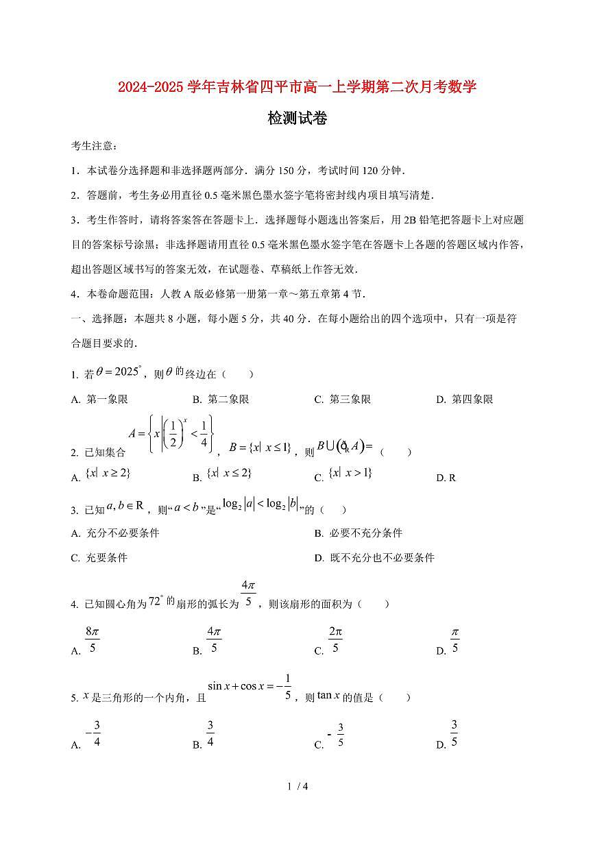 2024~2025学年吉林省四平市高一上学期第二次月考数学试卷第1页