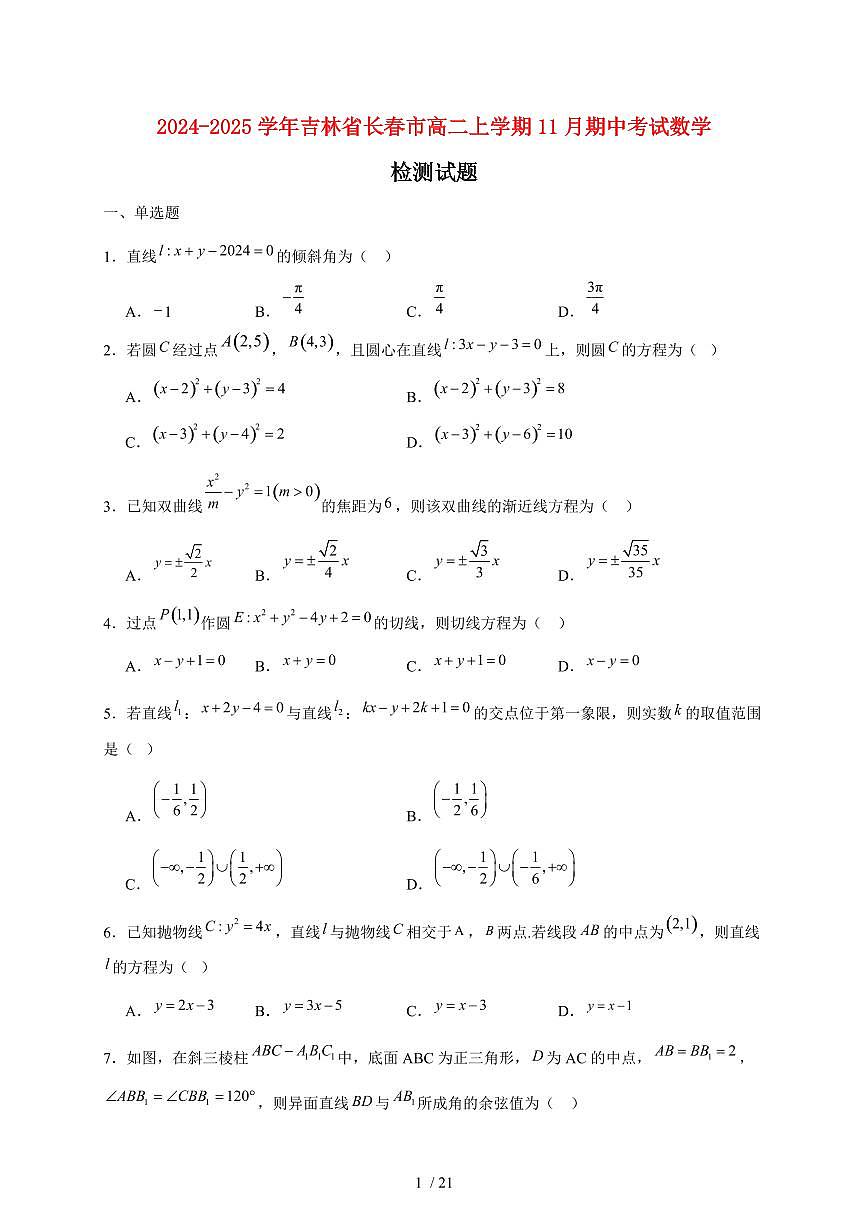 2024~2025学年吉林省长春市高二上学期11月（期中）考试数学试卷（附解析）第1页