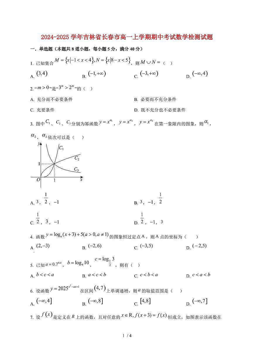 2024~2025学年吉林省长春市高一上学期期中考试数学试卷第1页