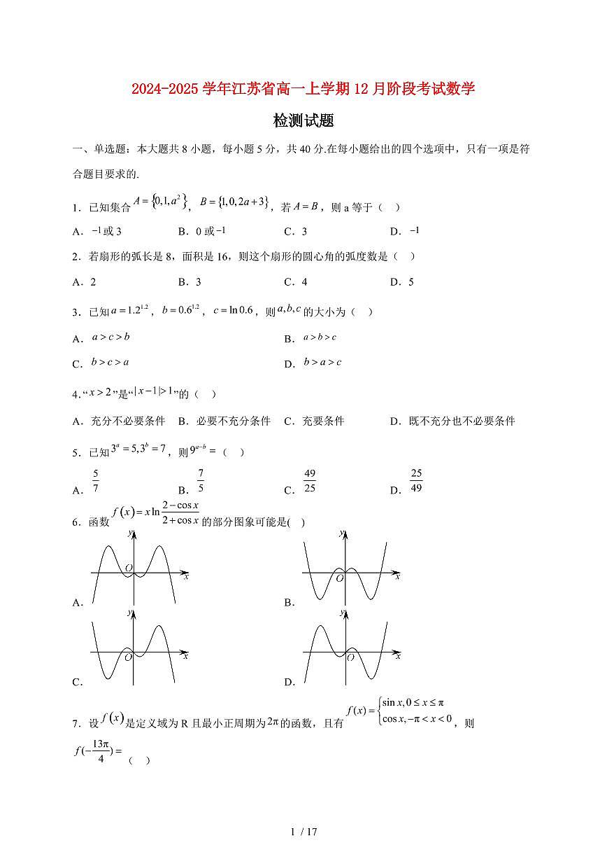 2024~2025学年江苏省高一上学期12月阶段考试数学试卷（附解析）第1页