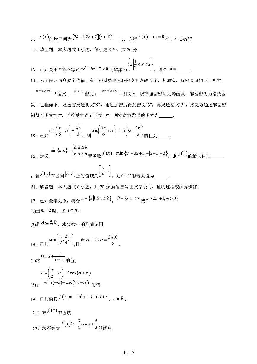 2024~2025学年江苏省高一上学期12月阶段考试数学试卷（附解析）第3页