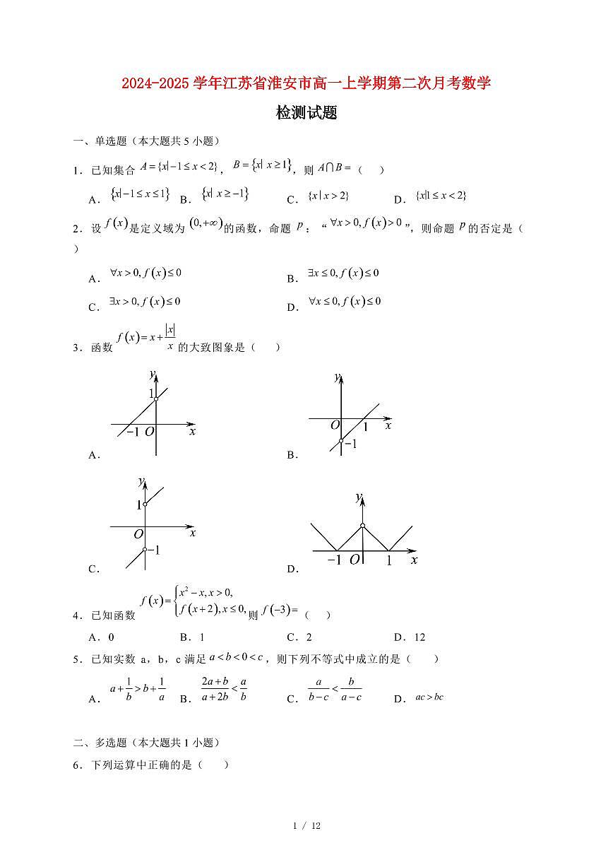 2024~2025学年江苏省淮安市高一上学期第二次月考数学试卷（附解析）第1页