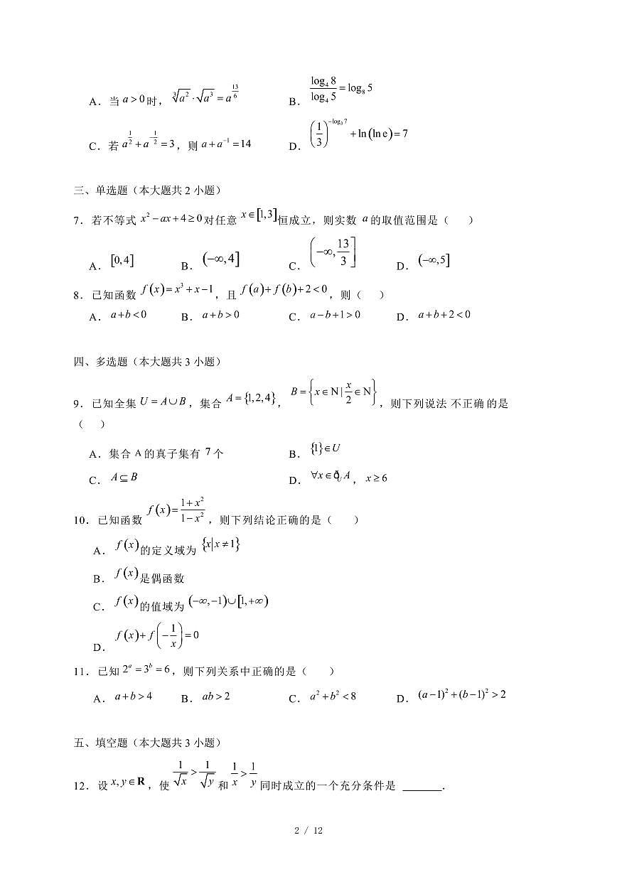 2024~2025学年江苏省淮安市高一上学期第二次月考数学试卷（附解析）第2页