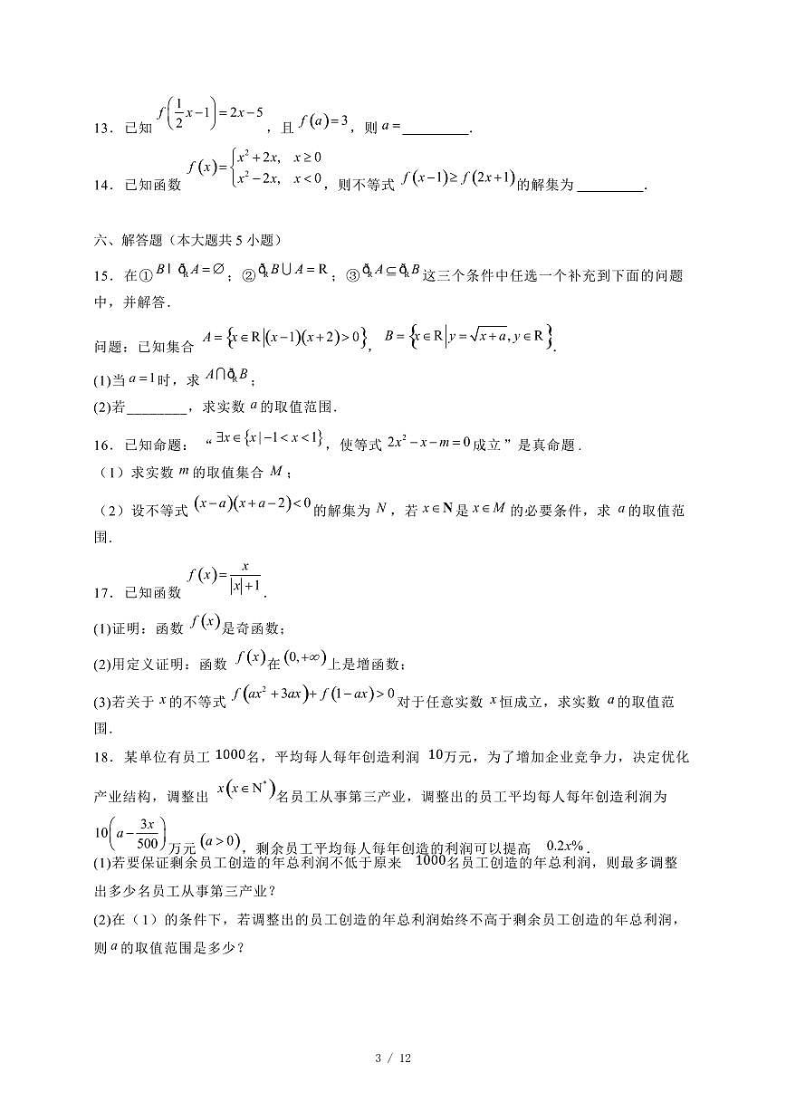 2024~2025学年江苏省淮安市高一上学期第二次月考数学试卷（附解析）第3页
