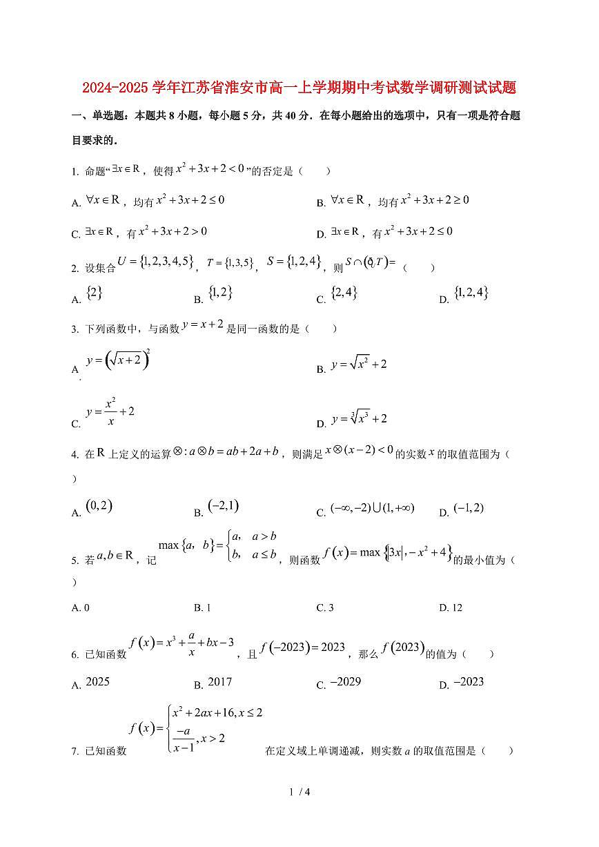 2024~2025学年江苏省淮安市高一上学期期中考试数学调研测试试卷第1页