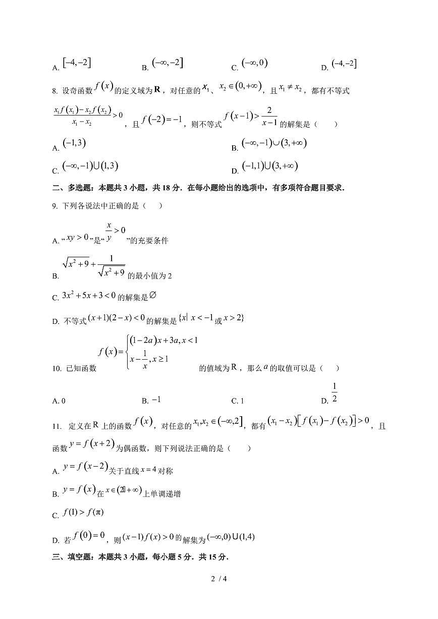 2024~2025学年江苏省淮安市高一上学期期中考试数学调研测试试卷第2页
