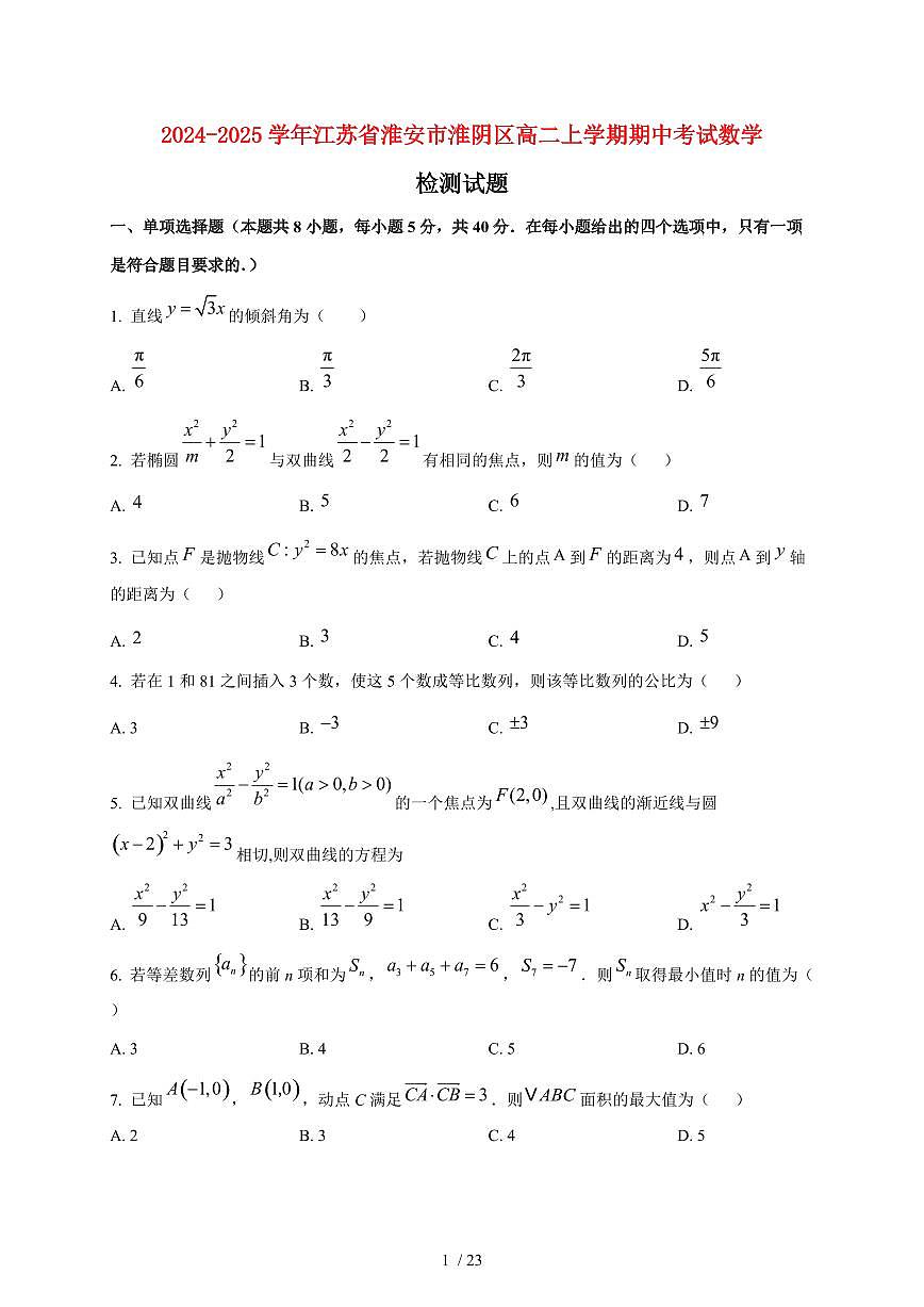 2024~2025学年江苏省淮安市淮阴区高二上学期期中考试数学试卷（含解析）第1页