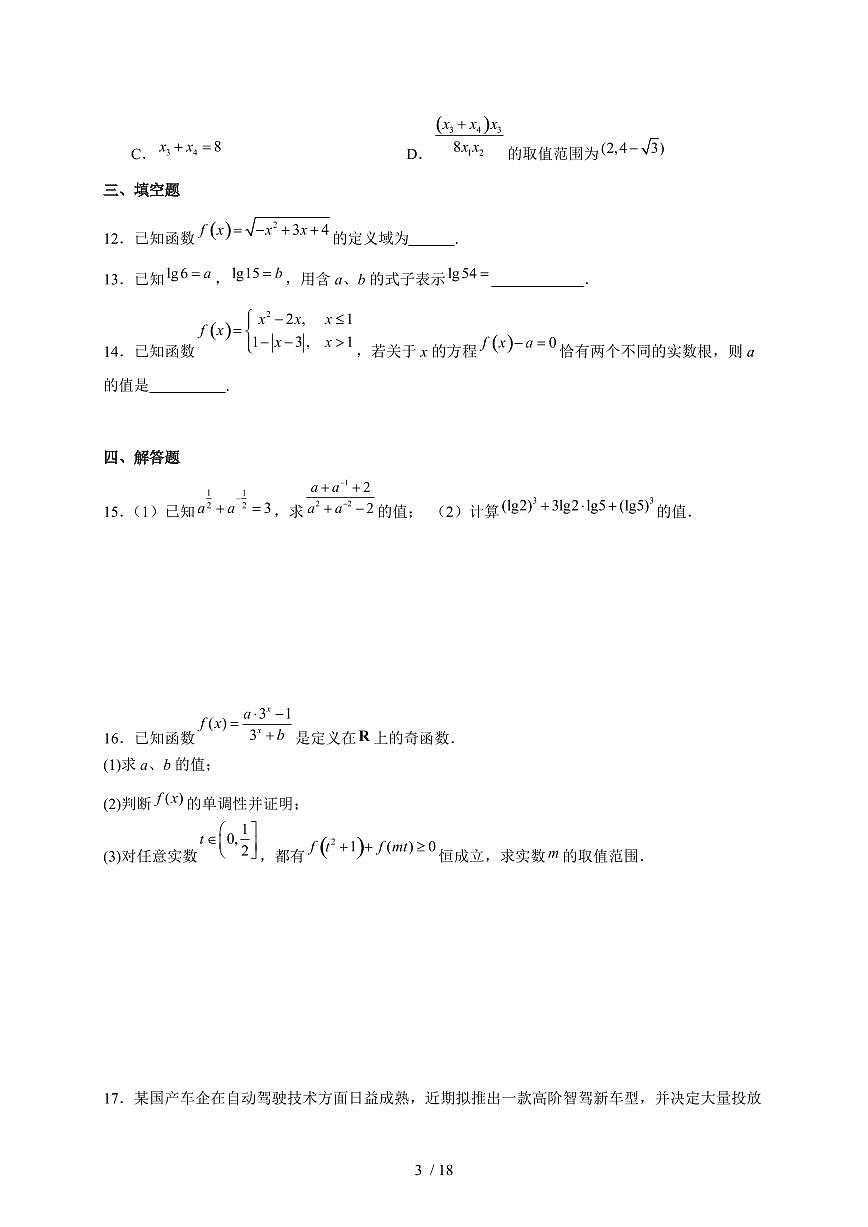 2024~2025学年江苏省连云港市灌南县高一上学期（12月）联考数学试卷（附解析）第3页
