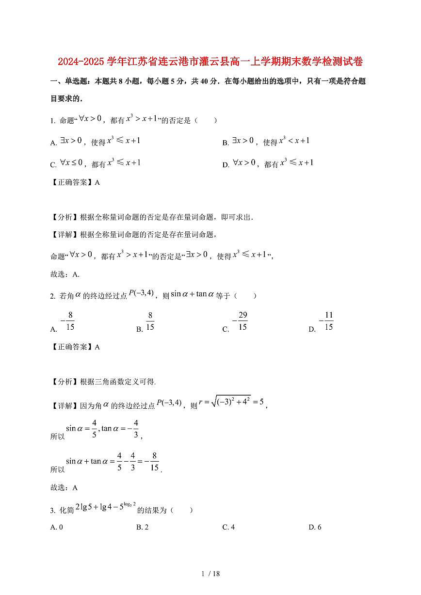 2024~2025学年江苏省连云港市灌云县高一上学期期末数学试卷（附解析）第1页