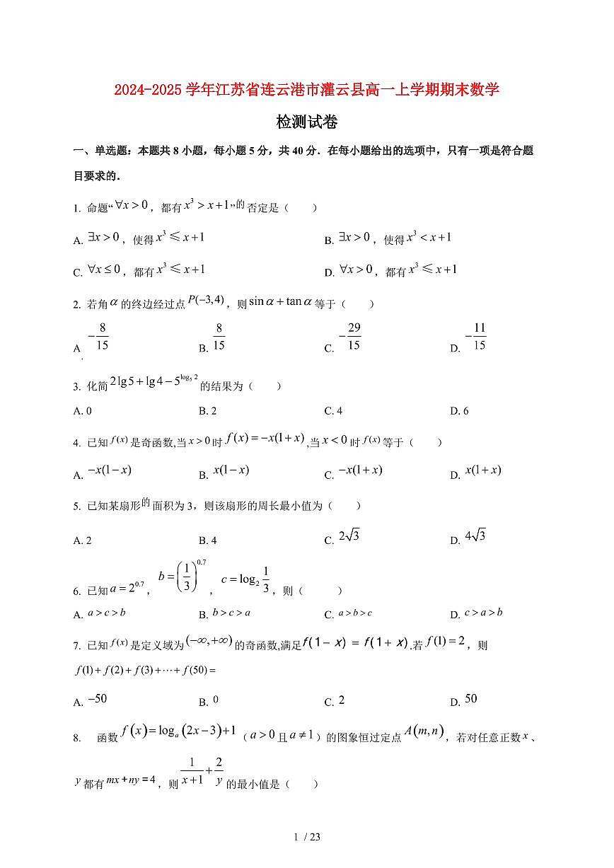 2024~2025学年江苏省连云港市灌云县高一上学期期末数学试卷（含解析）第1页
