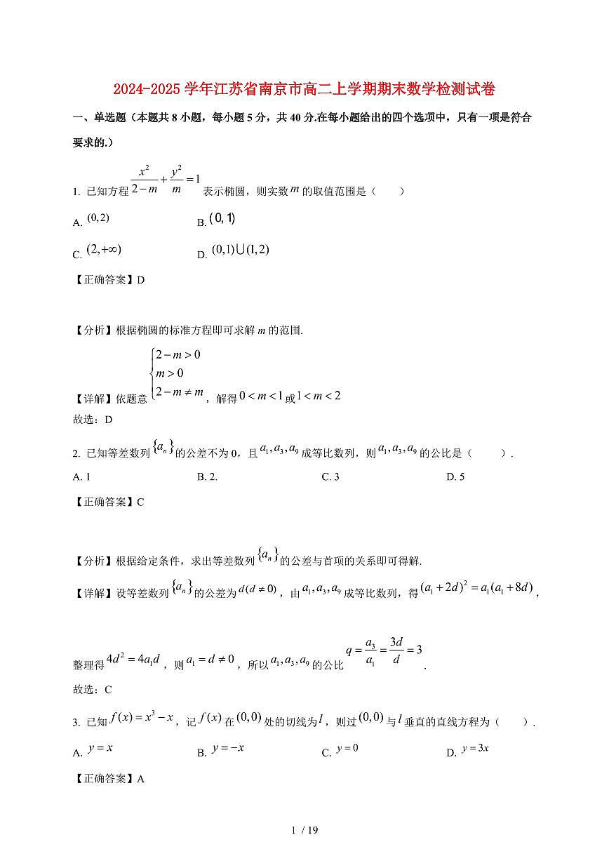 2024~2025学年江苏省南京市高二上学期期末数学试卷（附解析）第1页