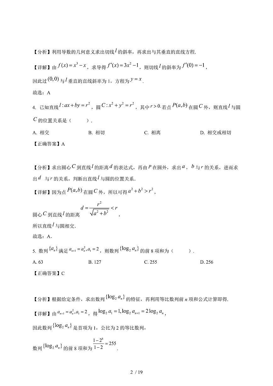 2024~2025学年江苏省南京市高二上学期期末数学试卷（附解析）第2页