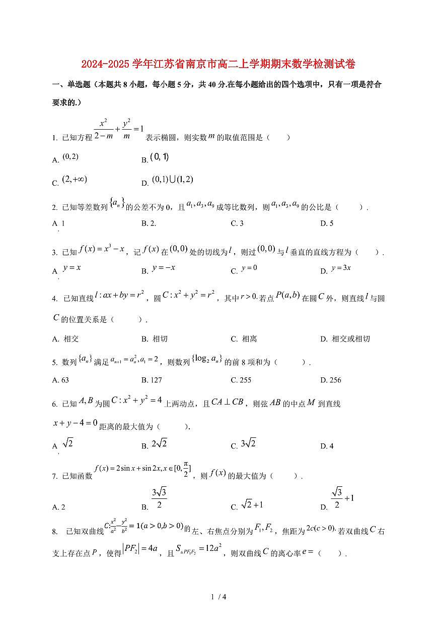 2024~2025学年江苏省南京市高二上学期期末数学试卷第1页