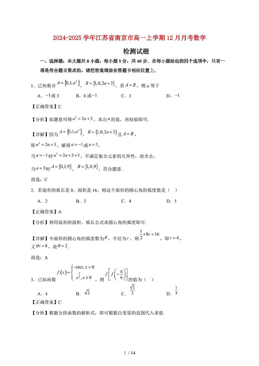 2024~2025学年江苏省南京市高一上学期（12月）月考数学试卷（附解析）第1页