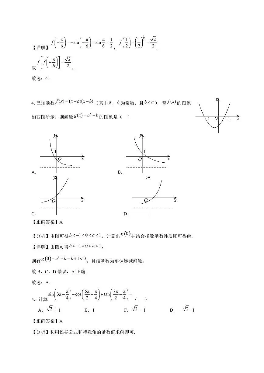 2024~2025学年江苏省南京市高一上学期（12月）月考数学试卷（附解析）第2页
