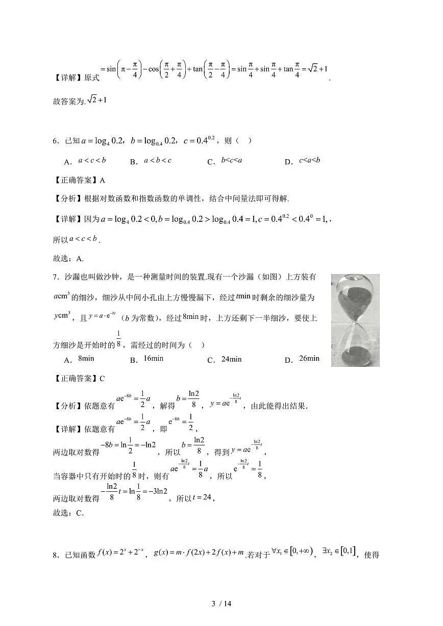 2024~2025学年江苏省南京市高一上学期（12月）月考数学试卷（附解析）第3页