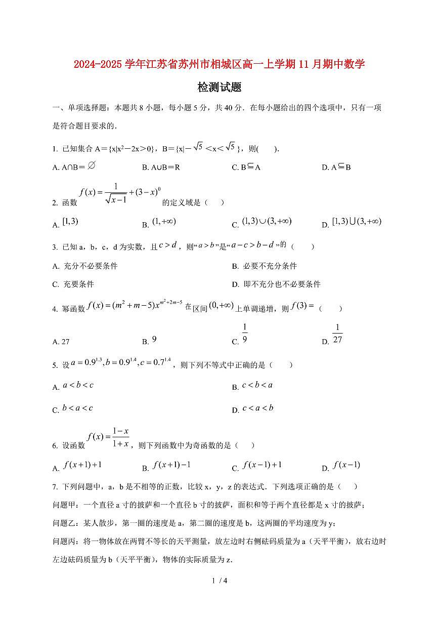 2024~2025学年江苏省苏州市相城区高一上学期11月（期中）数学试卷第1页