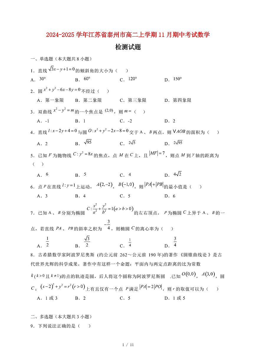 2024~2025学年江苏省泰州市高二上学期11月（期中）考试数学试卷（附解析）第1页