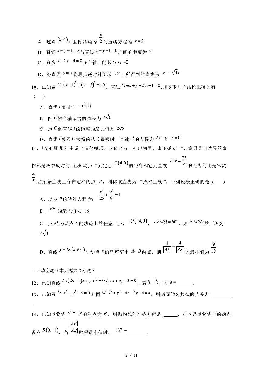 2024~2025学年江苏省泰州市高二上学期11月（期中）考试数学试卷（附解析）第2页