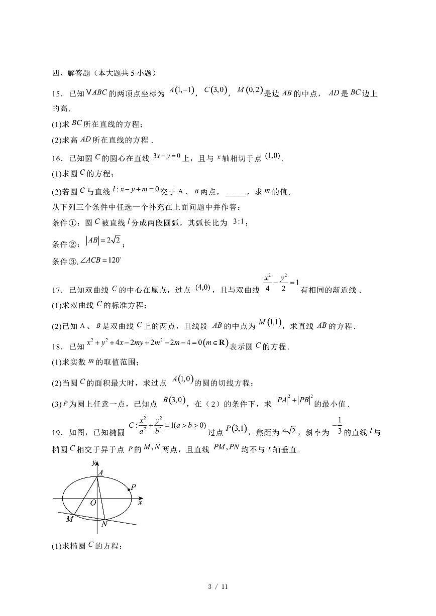 2024~2025学年江苏省泰州市高二上学期11月（期中）考试数学试卷（附解析）第3页