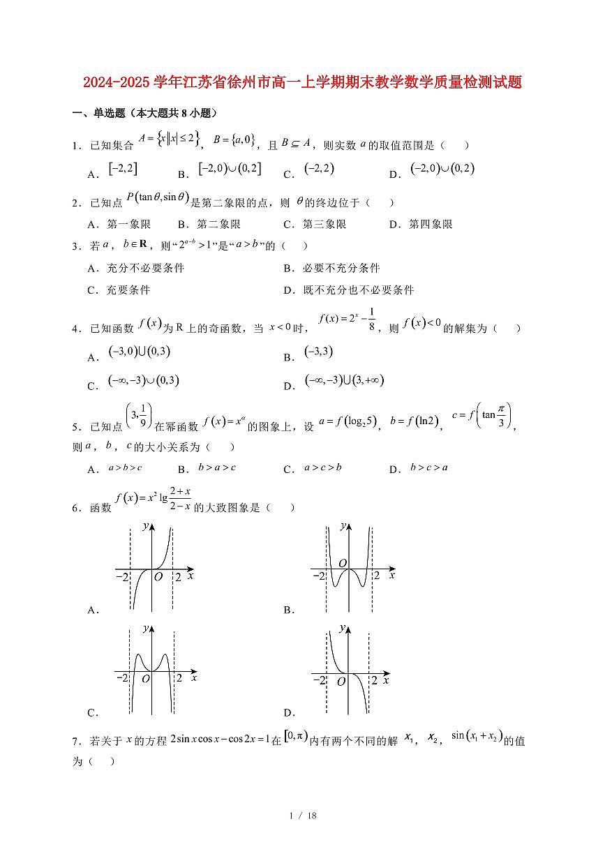 2024~2025学年江苏省徐州市高一上学期期末教学数学试卷（附解析）第1页