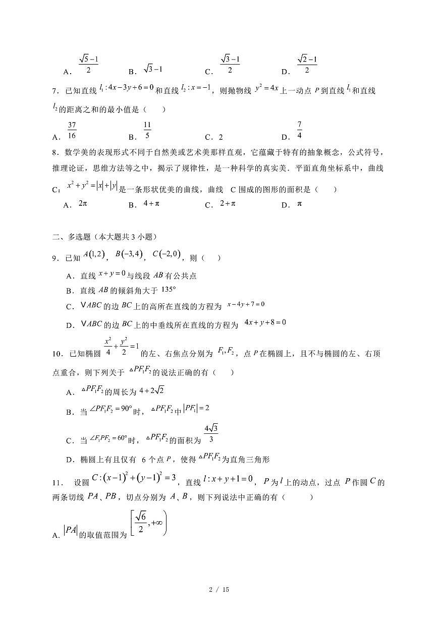 2024~2025学年江苏省扬州市高二上学期11月（期中）考试数学试卷（附解析）第2页