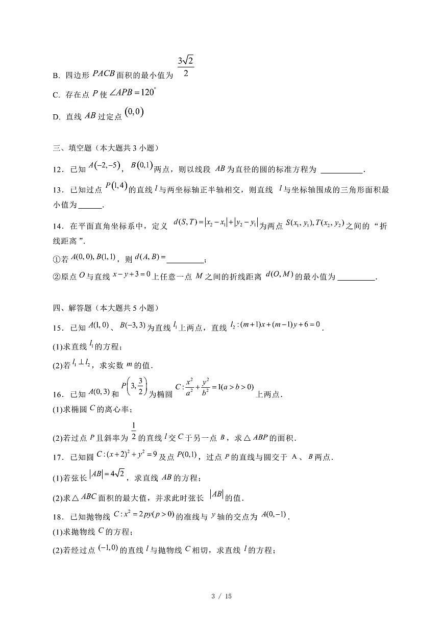 2024~2025学年江苏省扬州市高二上学期11月（期中）考试数学试卷（附解析）第3页