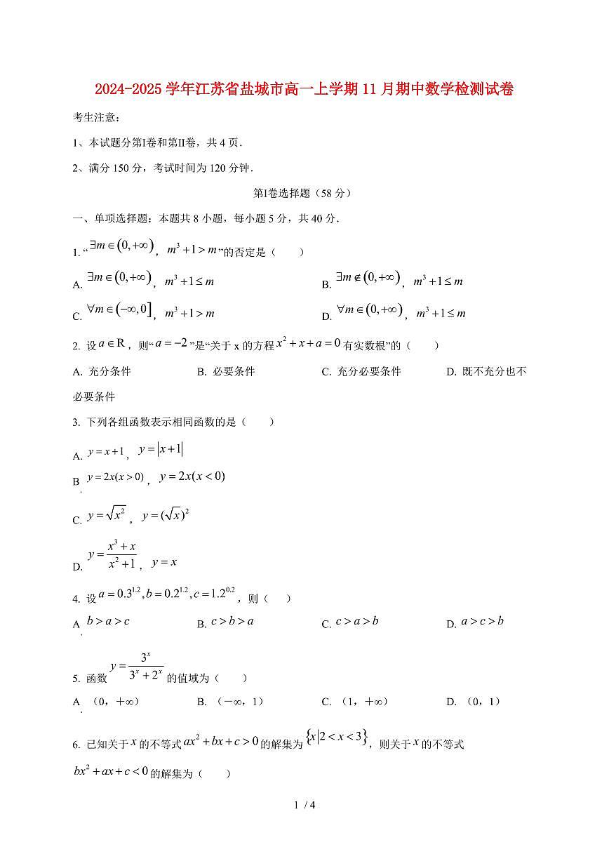 2024~2025学年江苏省盐城市高一上学期11月（期中）数学试卷第1页