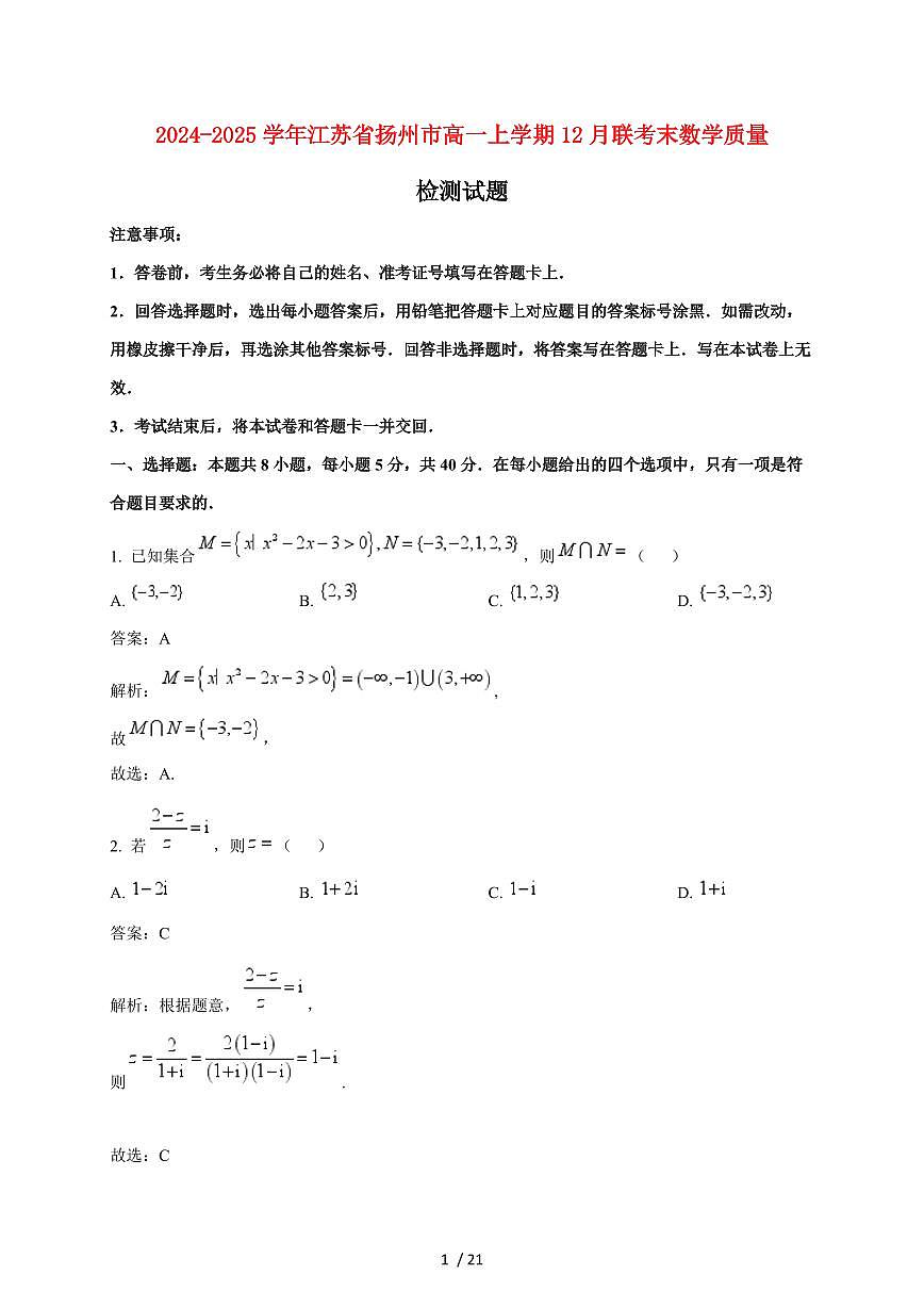 2024~2025学年江苏省扬州市高一上学期（12月）联考末数学试卷（附解析）第1页