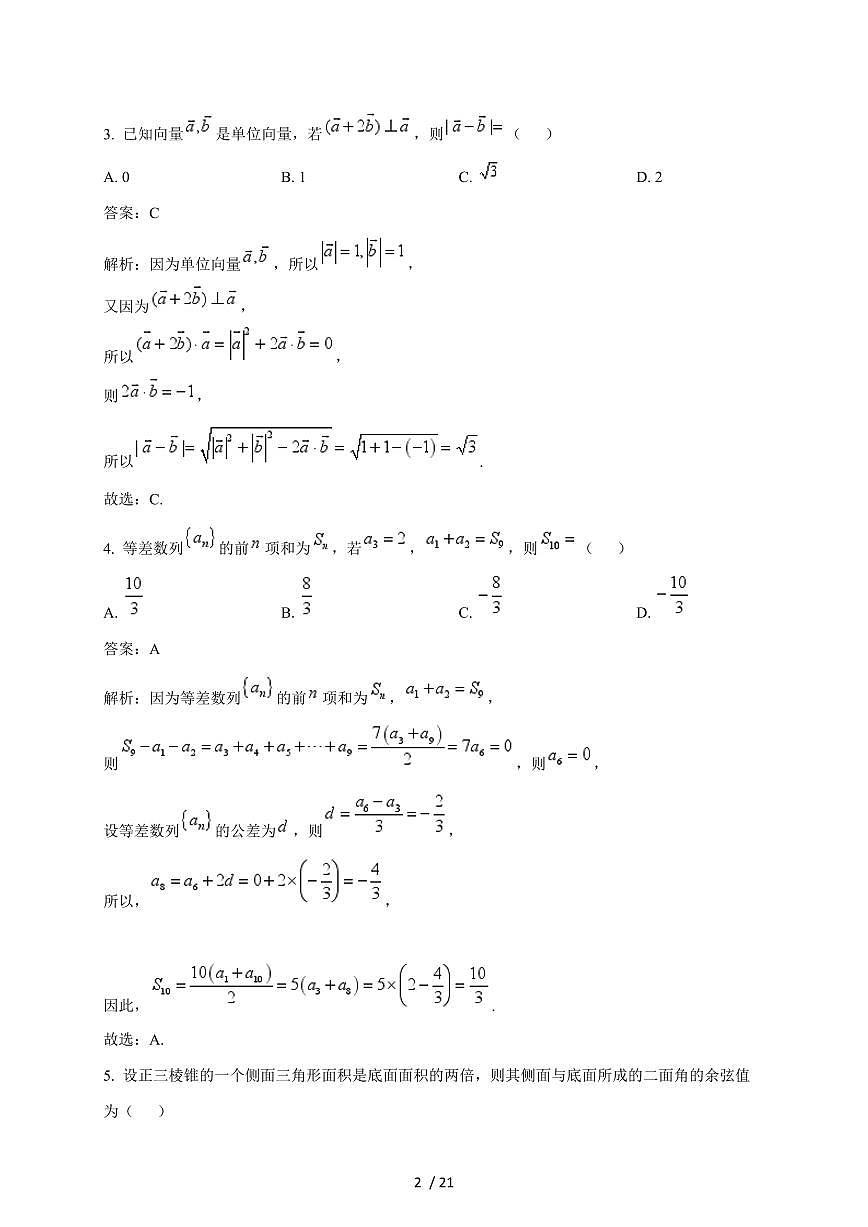 2024~2025学年江苏省扬州市高一上学期（12月）联考末数学试卷（附解析）第2页