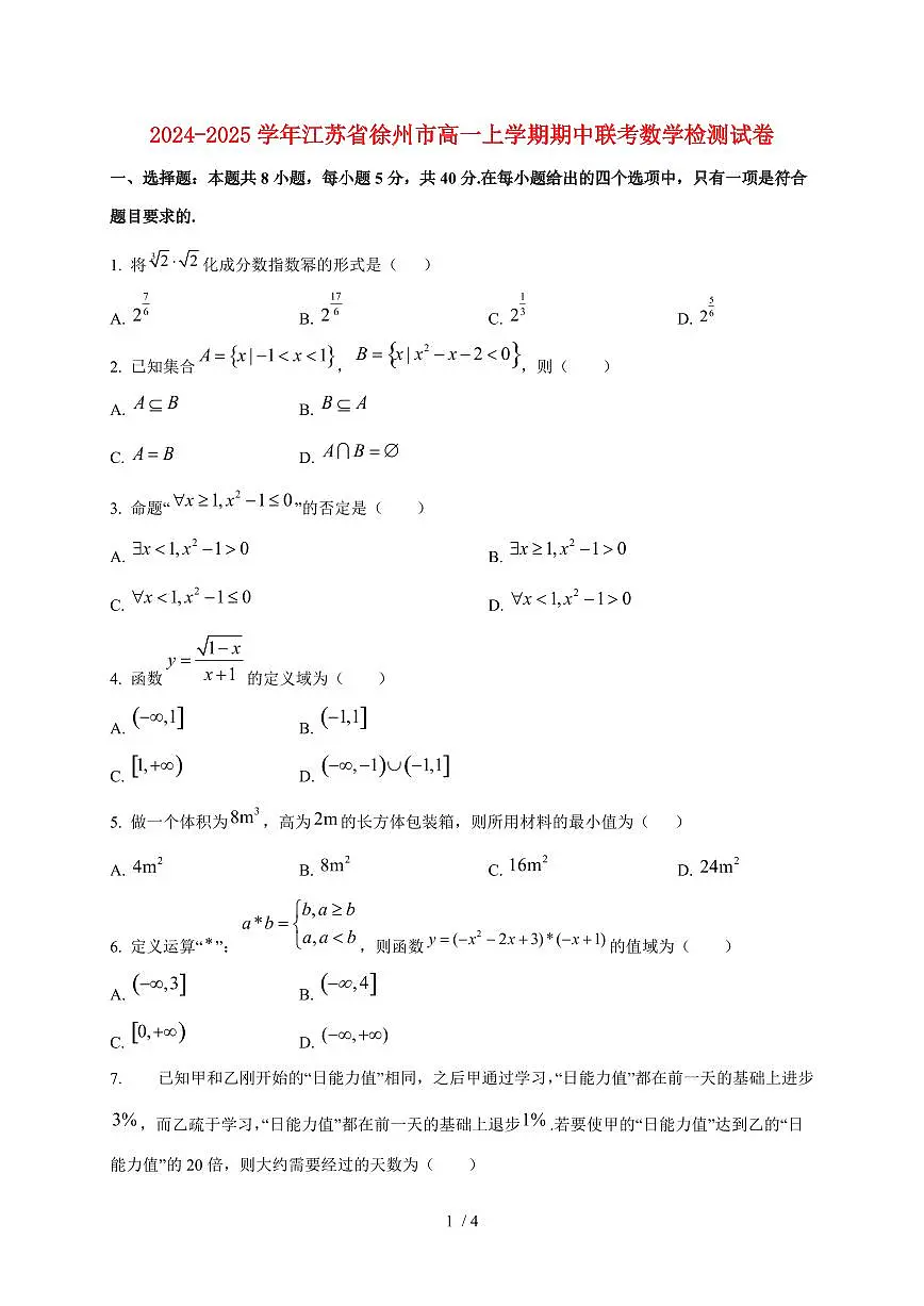 2024~2025学年江苏省徐州市高一上学期期中联考数学试卷第1页