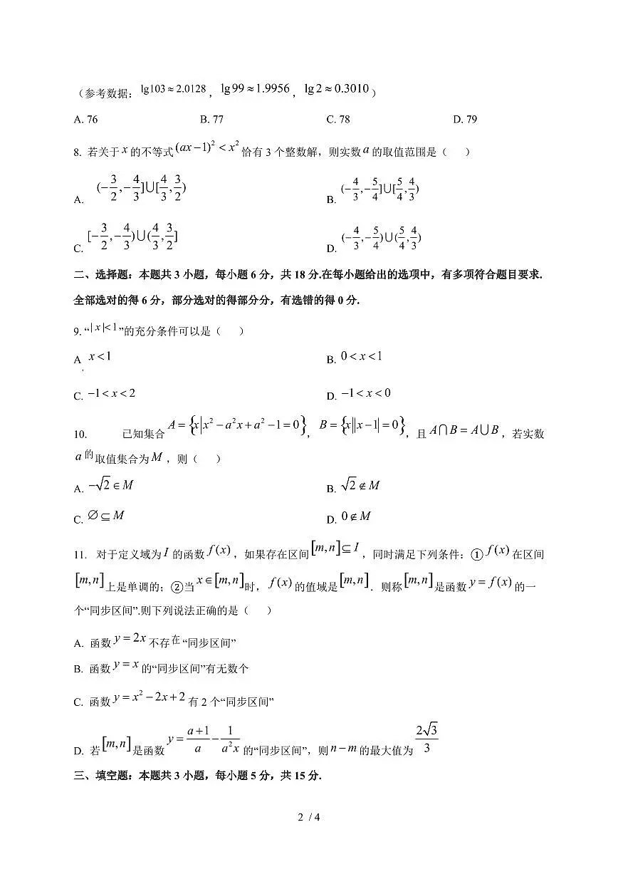 2024~2025学年江苏省徐州市高一上学期期中联考数学试卷第2页
