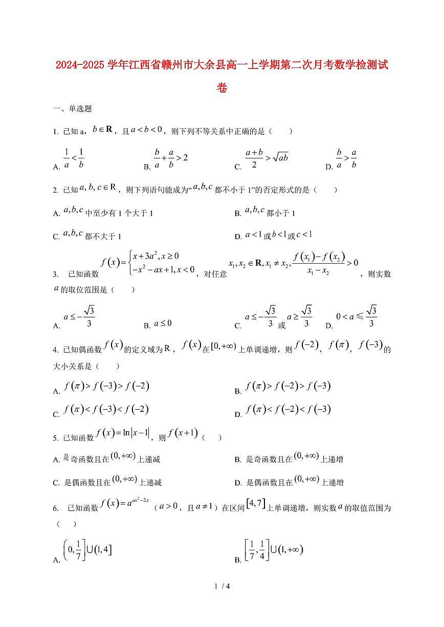 2024~2025学年江西省赣州市大余县高一上学期第二次月考数学试卷第1页
