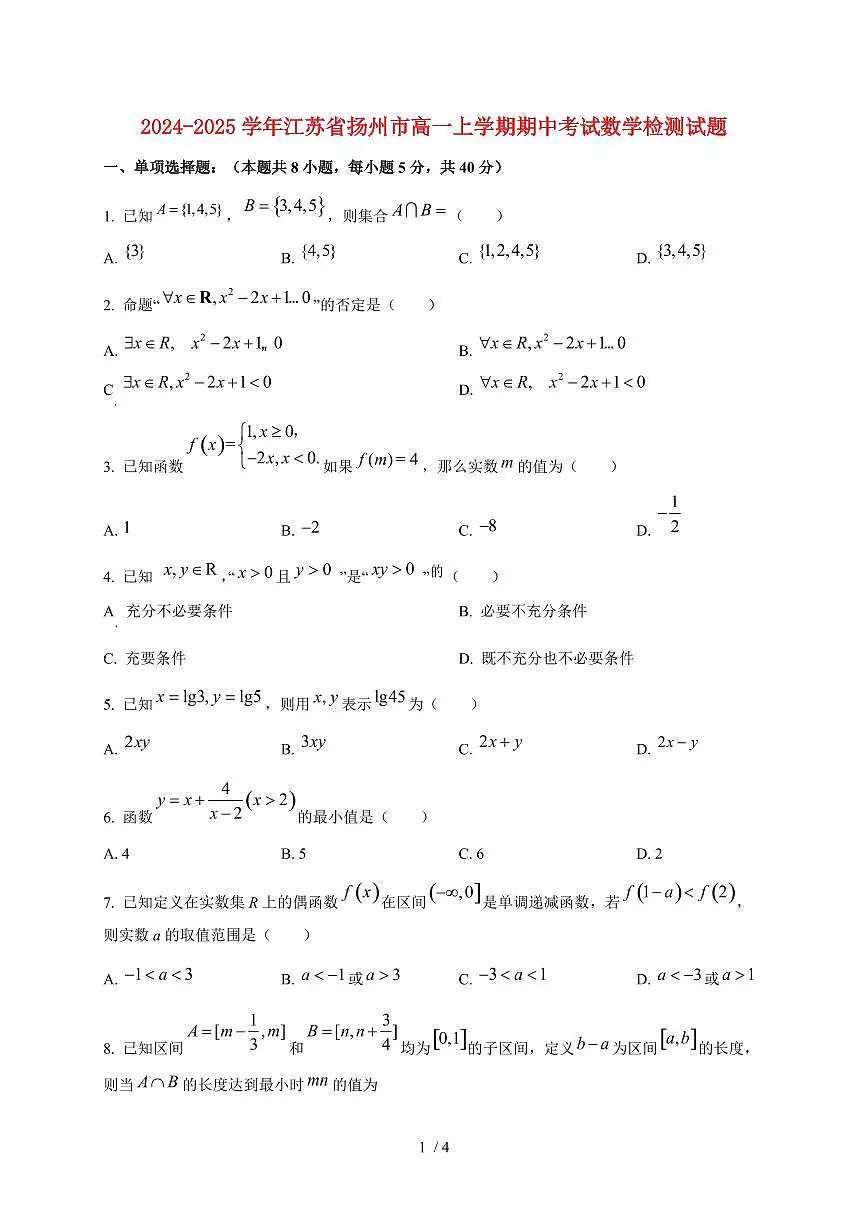 2024~2025学年江苏省扬州市高一上学期期中考试数学试卷第1页