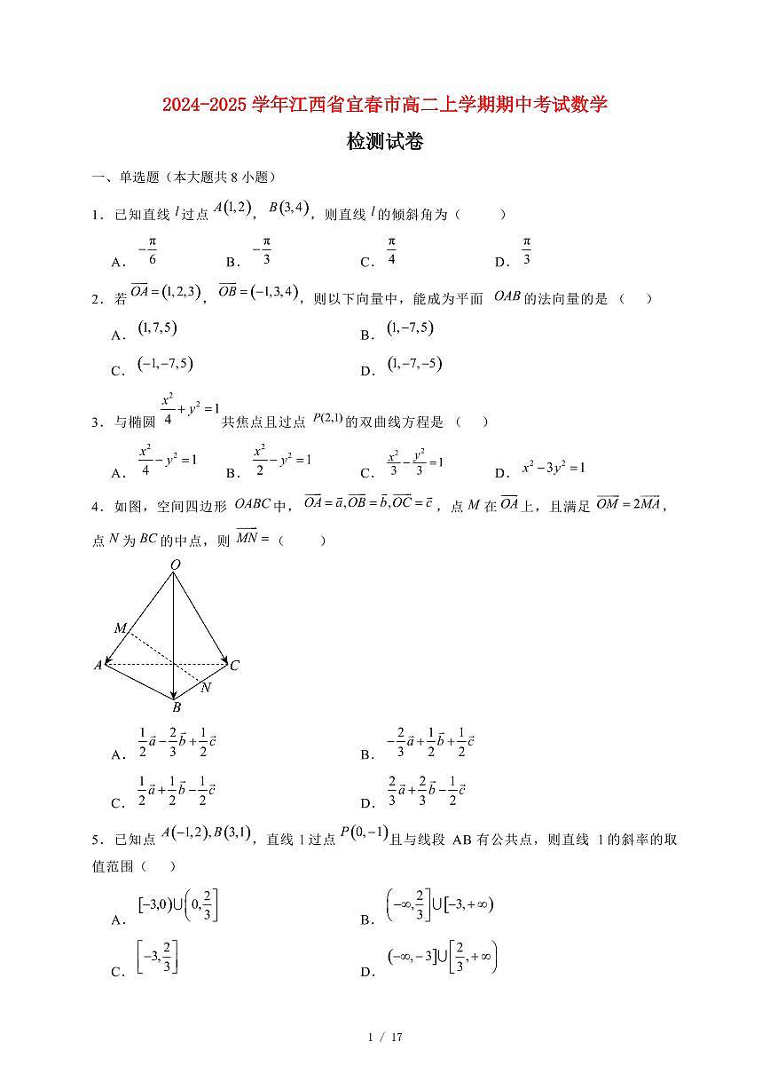 2024~2025学年江西省宜春市高二上学期期中考试数学试卷（附解析）第1页