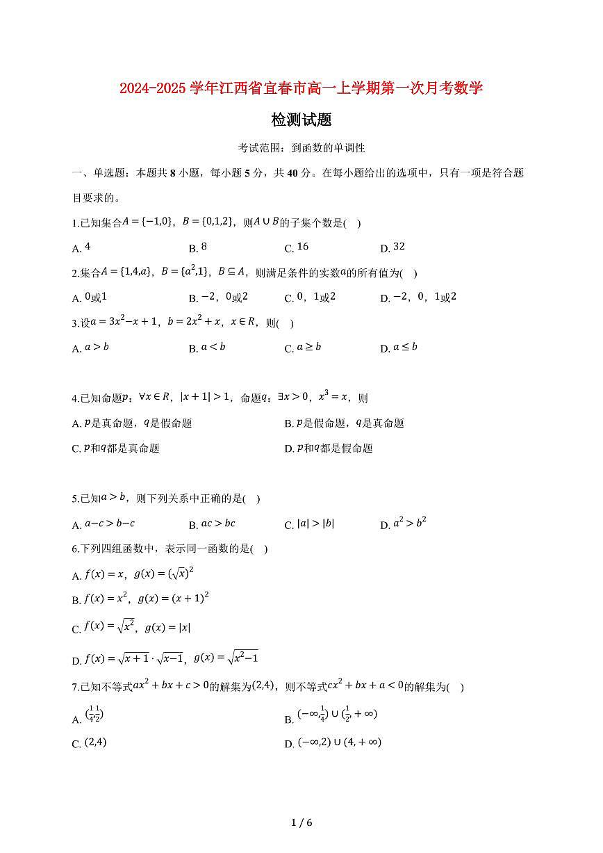 2024~2025学年江西省宜春市高一上学期第一次月考数学试卷（附答案）第1页