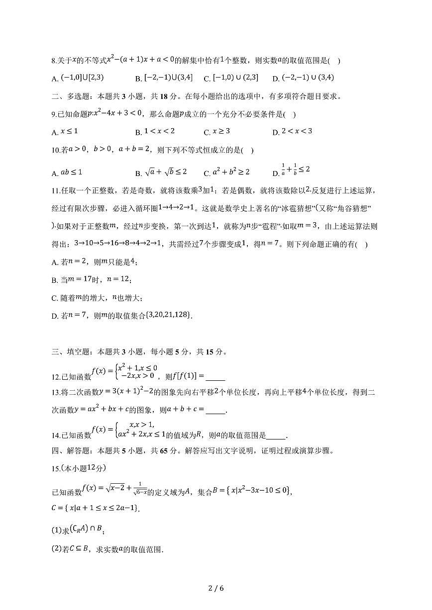2024~2025学年江西省宜春市高一上学期第一次月考数学试卷（附答案）第2页