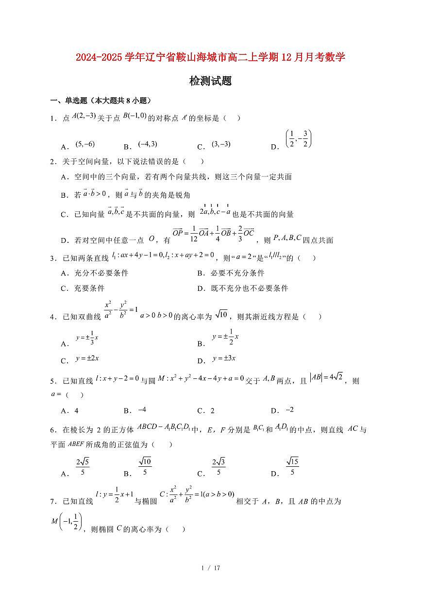 2024~2025学年辽宁省鞍山海城市高二上学期（12月）月考数学试卷（附解析）第1页