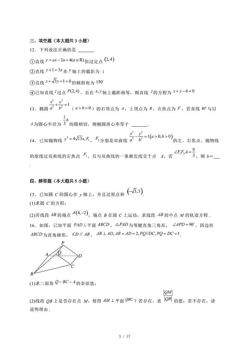 2024~2025学年辽宁省鞍山海城市高二上学期（12月）月考数学试卷（附解析）第3页