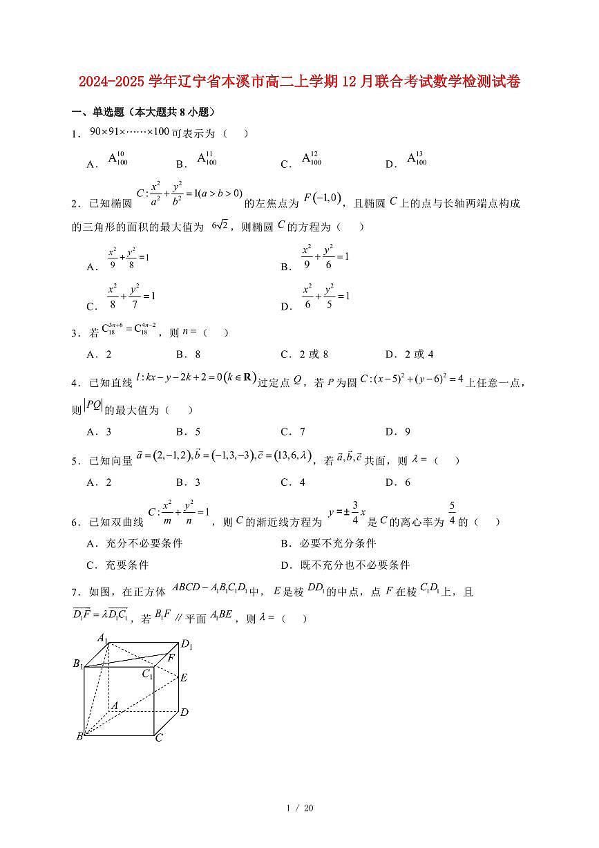 2024~2025学年辽宁省本溪市高二上学期12月联合考试数学试卷（附解析）第1页