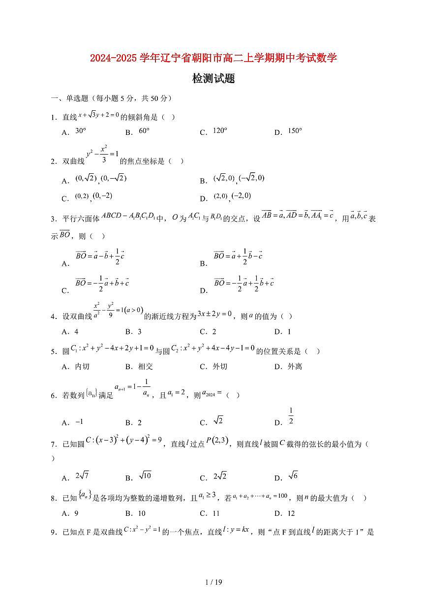 2024~2025学年辽宁省朝阳市高二上学期期中考试数学试卷（附解析）第1页