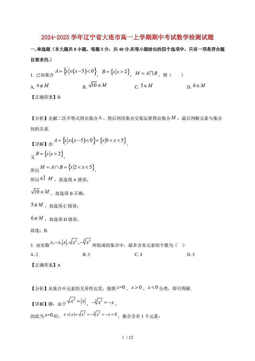 2024~2025学年辽宁省大连市高一上学期期中考试数学试卷（附解析）第1页