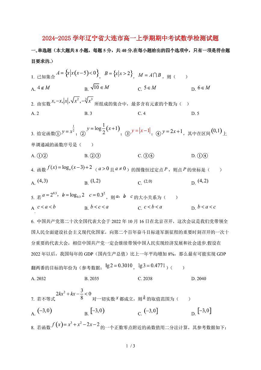 2024~2025学年辽宁省大连市高一上学期期中考试数学试卷第1页